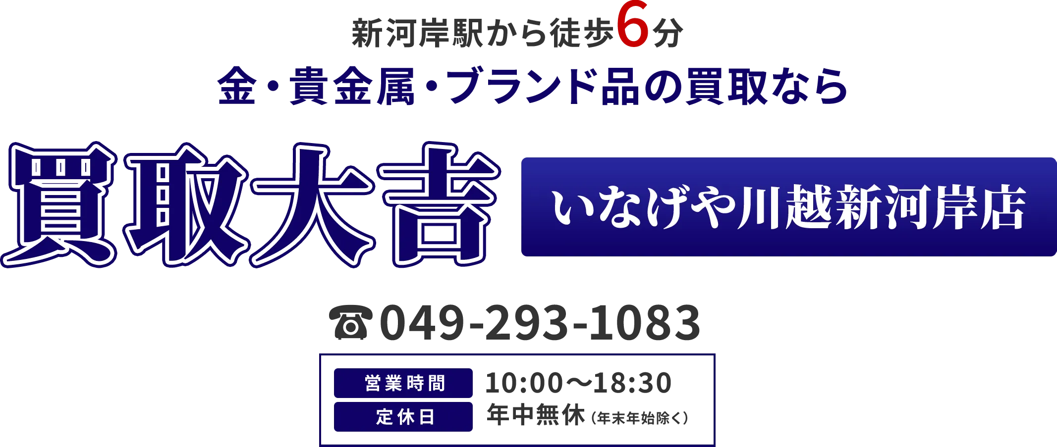 新河岸駅から徒歩6分 金・貴金属・ブランド品の買取なら 買取大吉 いなげや川越新河岸店