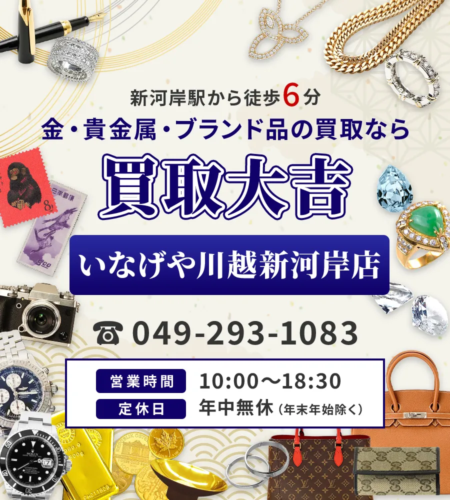 新河岸駅から徒歩6分 金・貴金属・ブランド品の買取なら 買取大吉 いなげや川越新河岸店